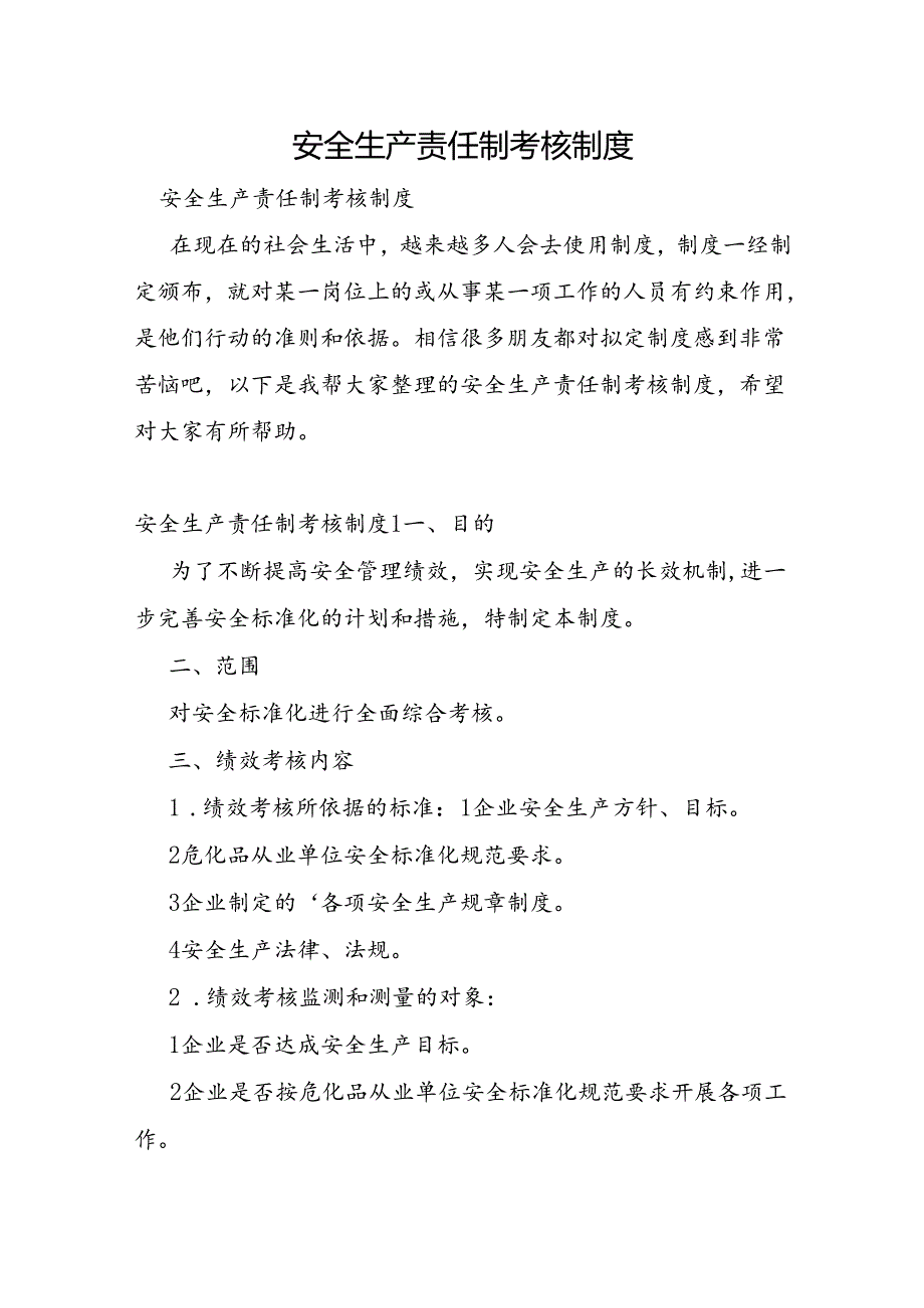 安全生产责任制考核制度.docx_第1页