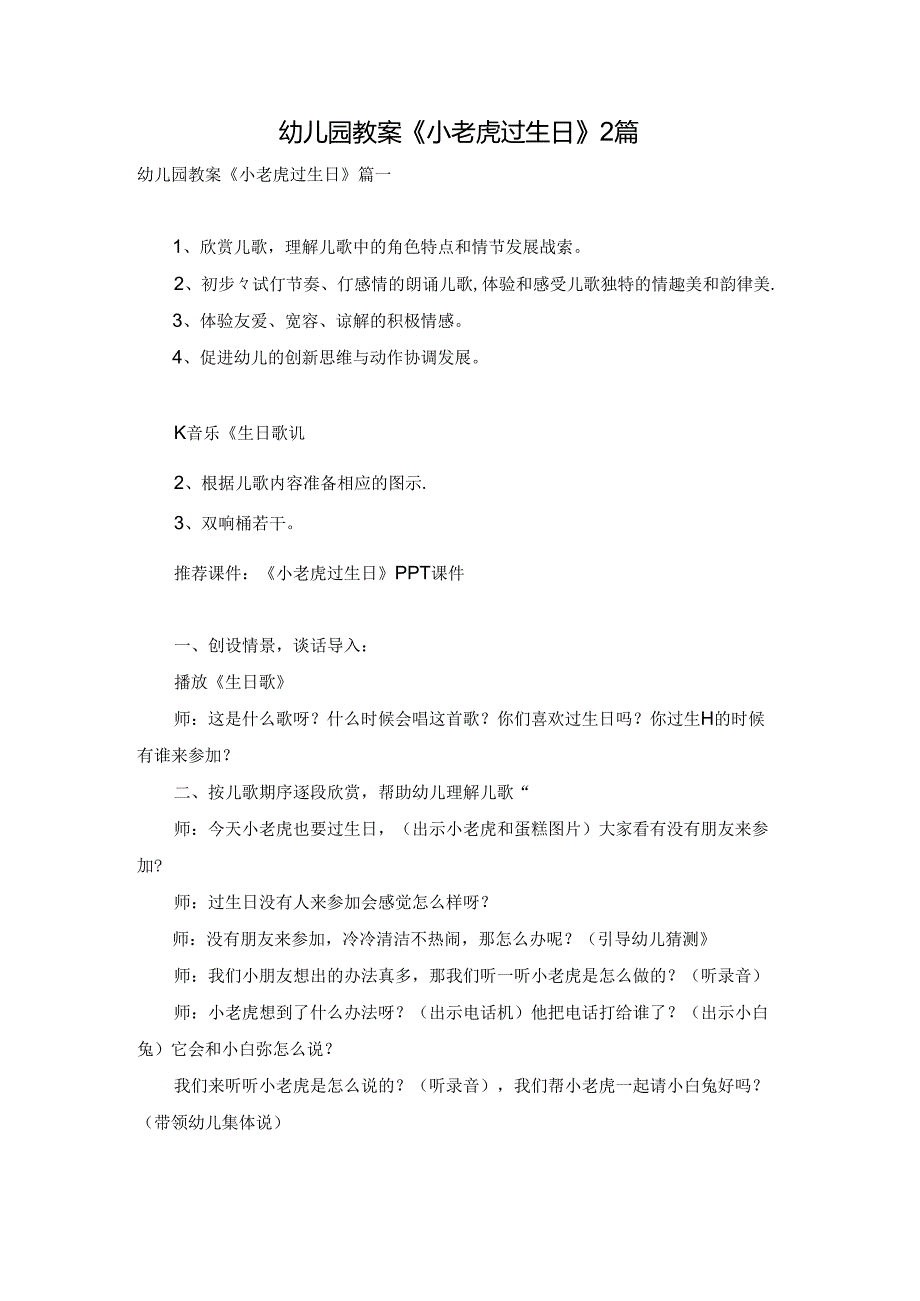 幼儿园教案《小老虎过生日》2篇.docx_第1页