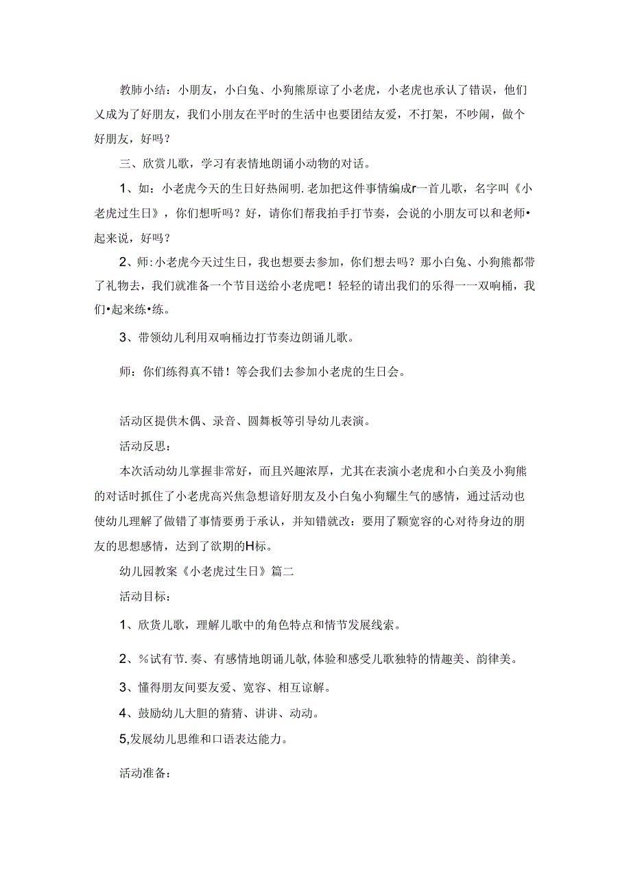 幼儿园教案《小老虎过生日》2篇.docx_第3页