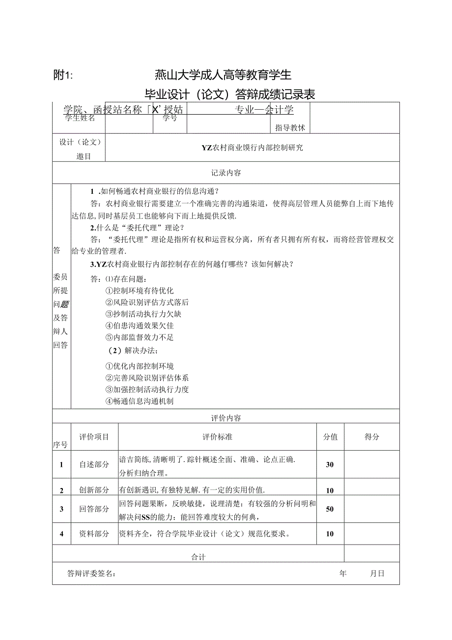 燕山大学毕业设计(论文)答辩成绩记录表(会计学）.docx_第1页