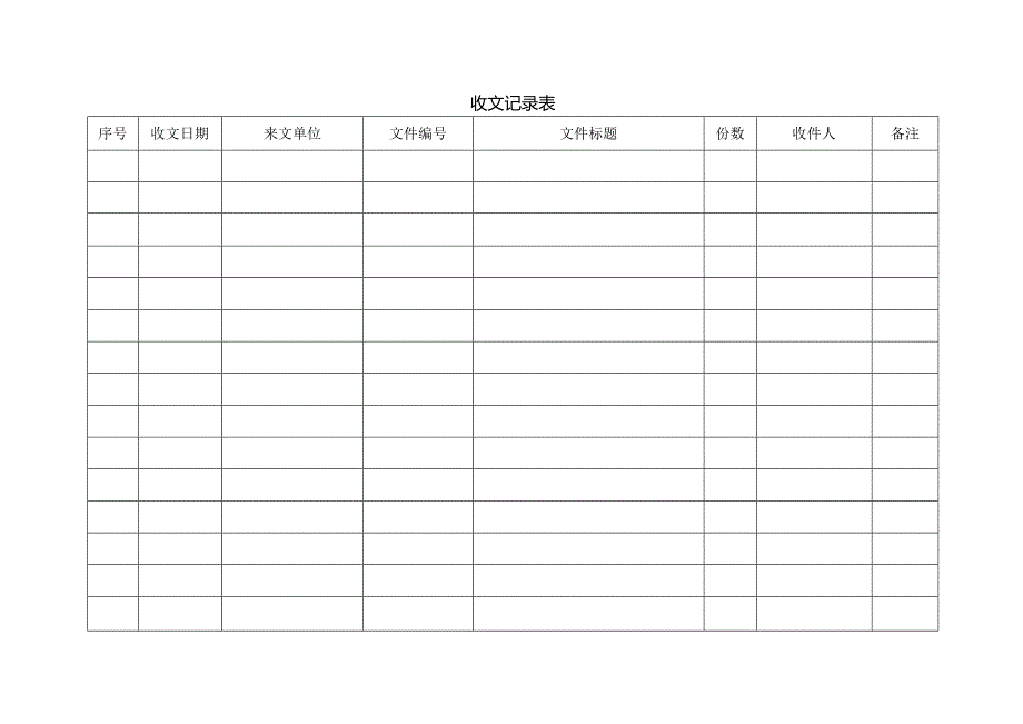 收发文记录.docx_第1页