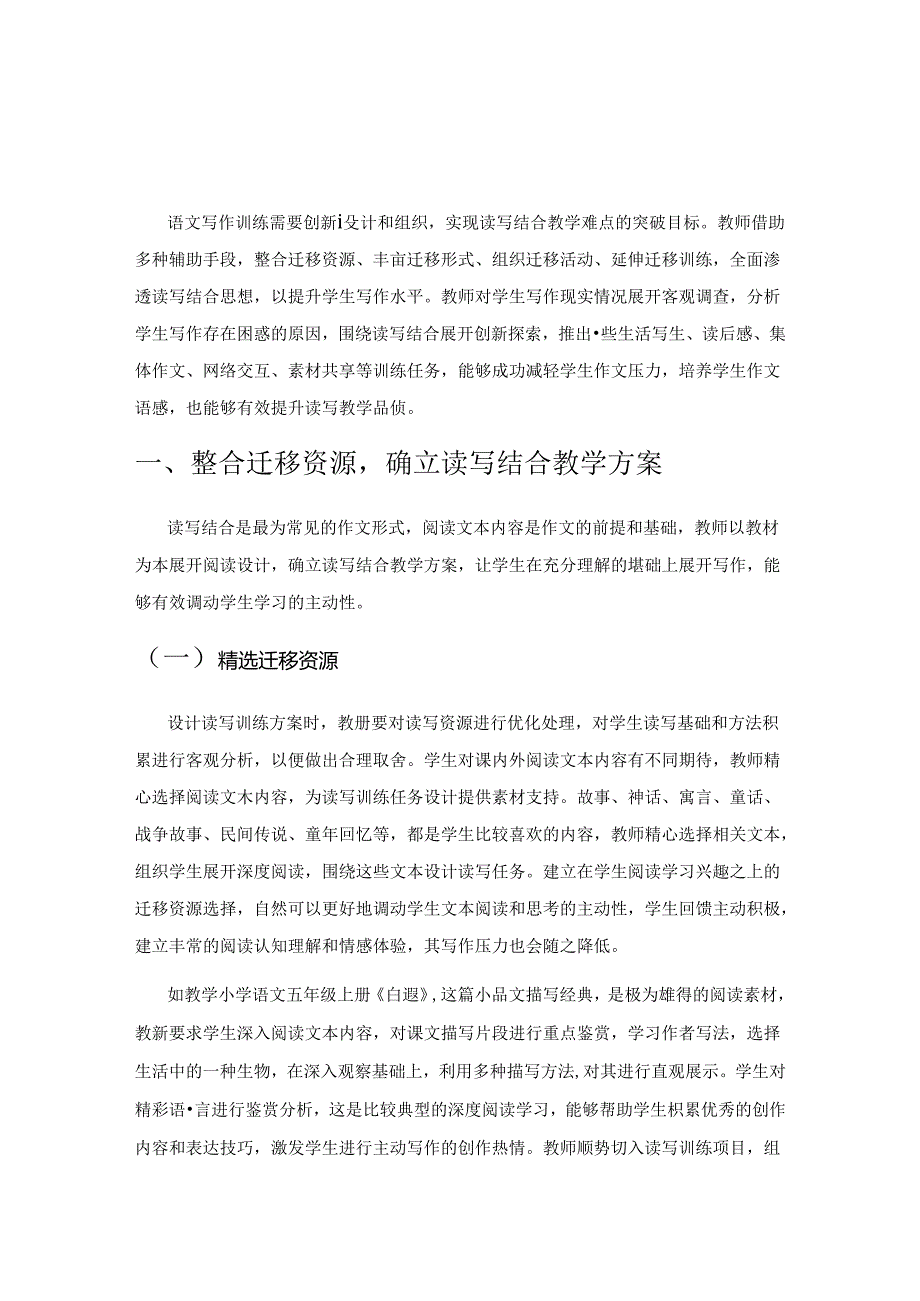 实现读写结合教学难点的多点突破.docx_第1页