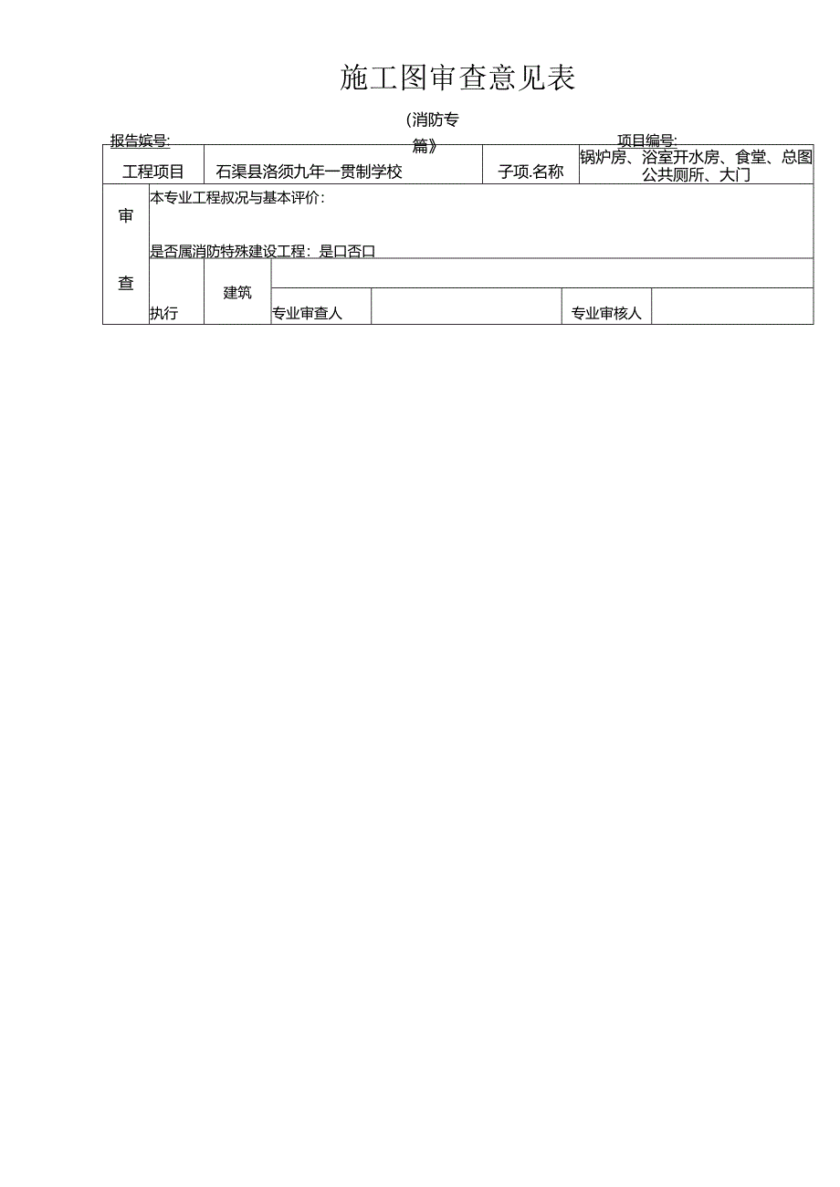 施工图审查消防专篇样表 （给排水）石渠县洛须九年一贯制学校 二批次.docx_第1页
