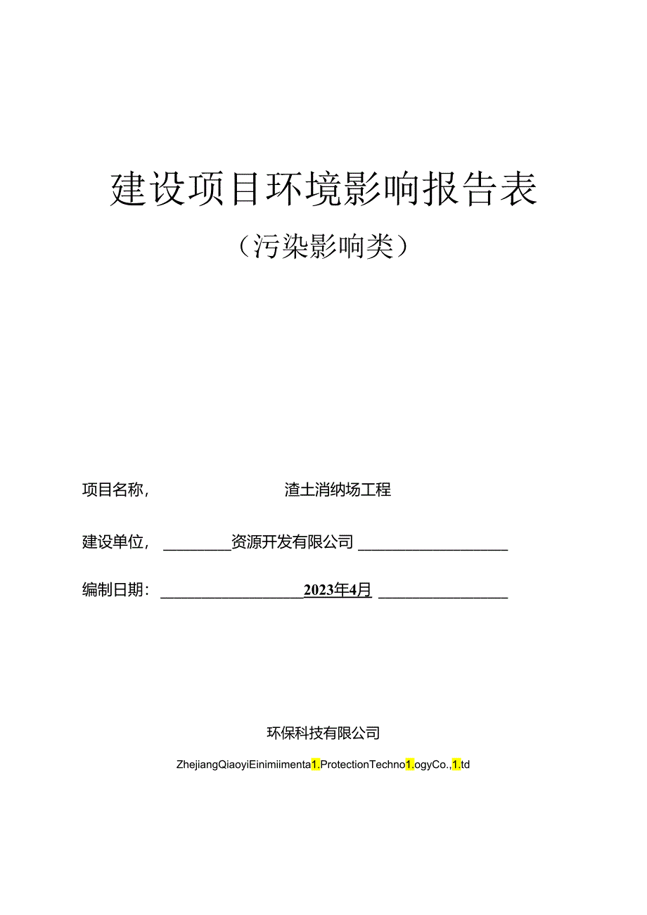 渣土消纳场工程环评报告.docx_第1页