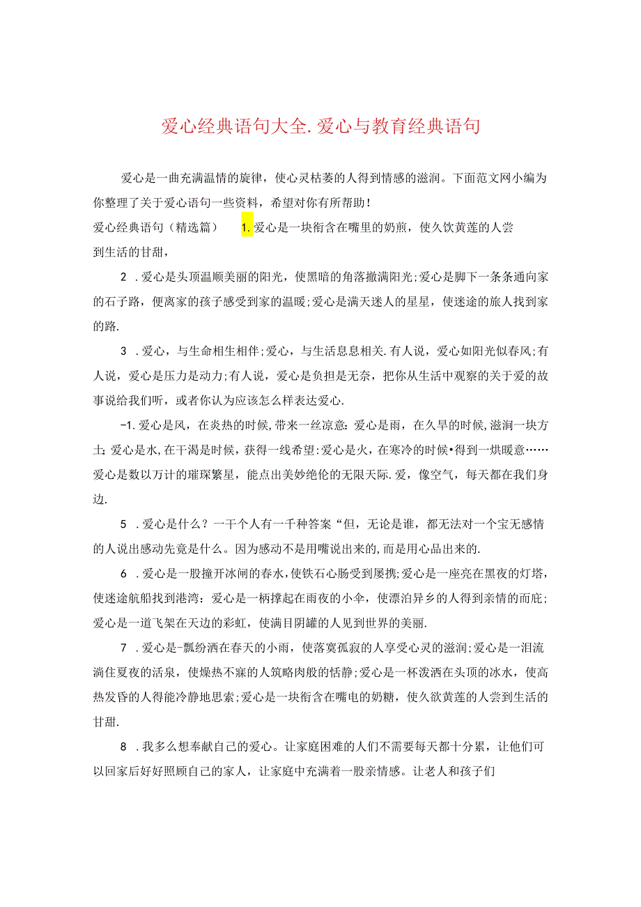 爱心经典语句大全_爱心与教育经典语句.docx_第1页