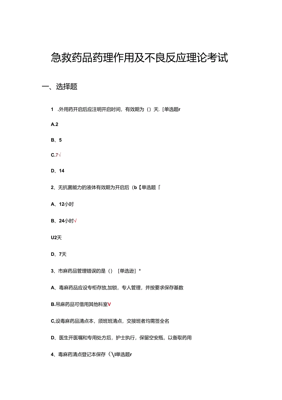 急救药品药理作用及不良反应理论考试试题.docx_第1页