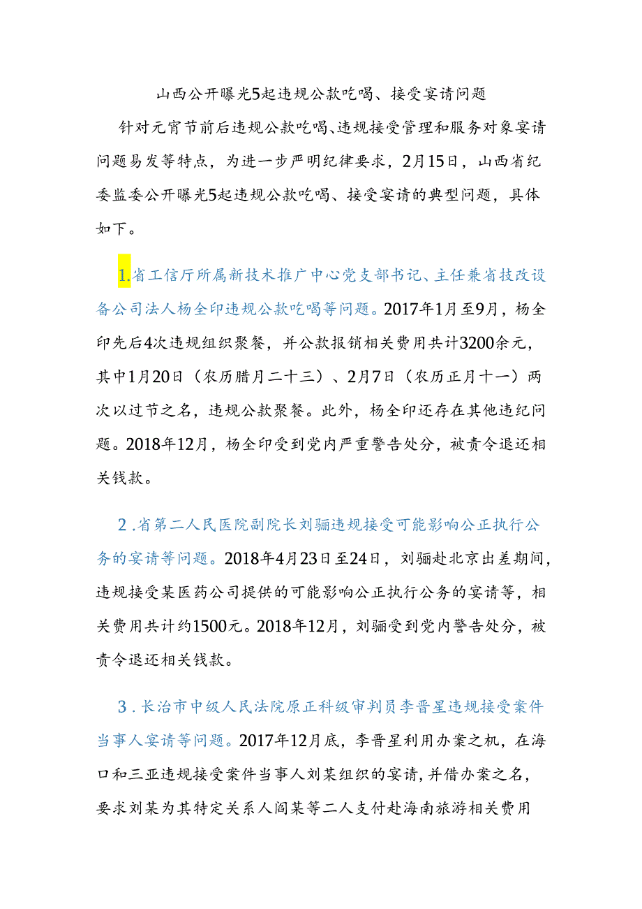 山西公开曝光5起违规公款吃喝、接受宴请问题.docx_第1页