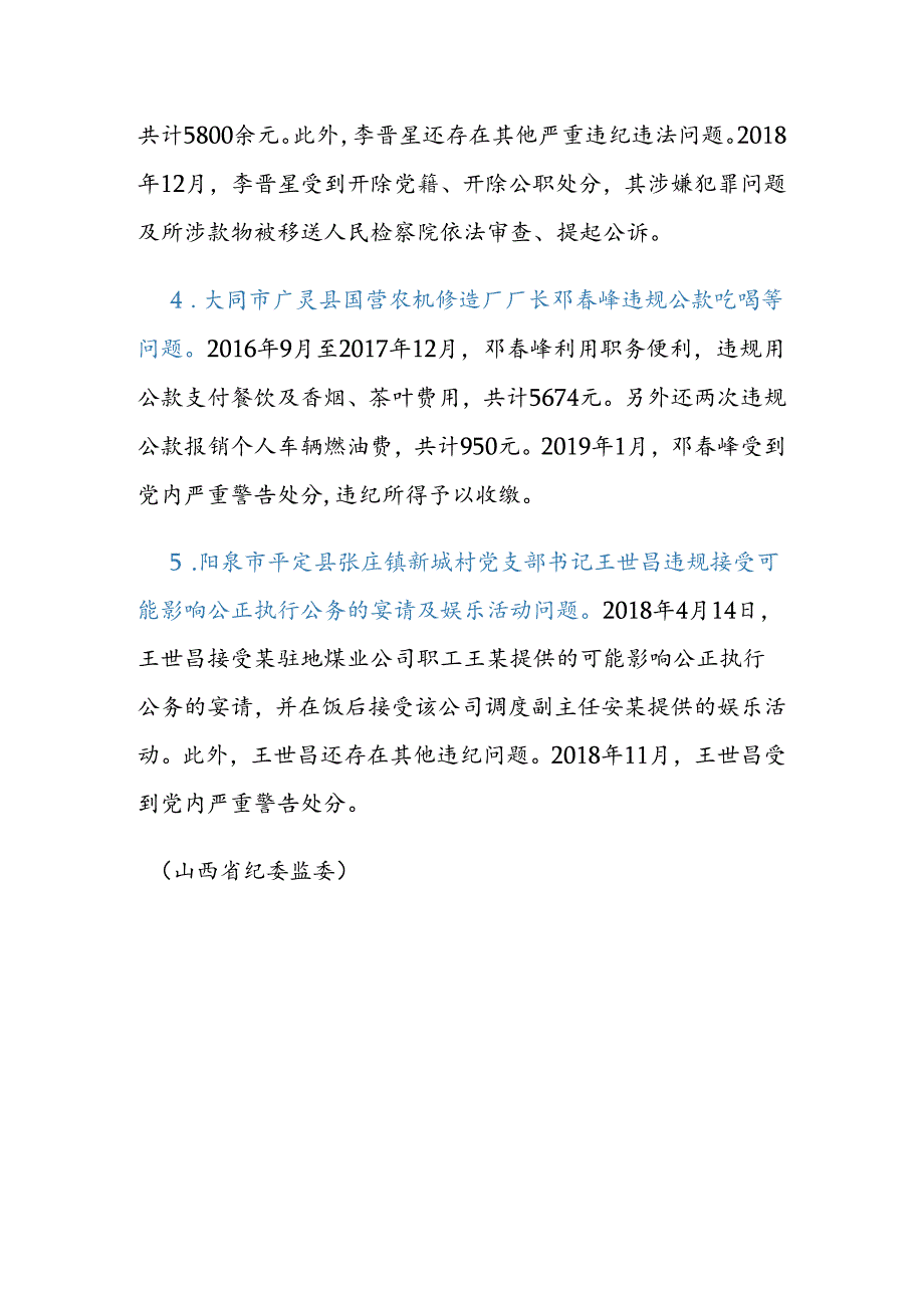 山西公开曝光5起违规公款吃喝、接受宴请问题.docx_第2页