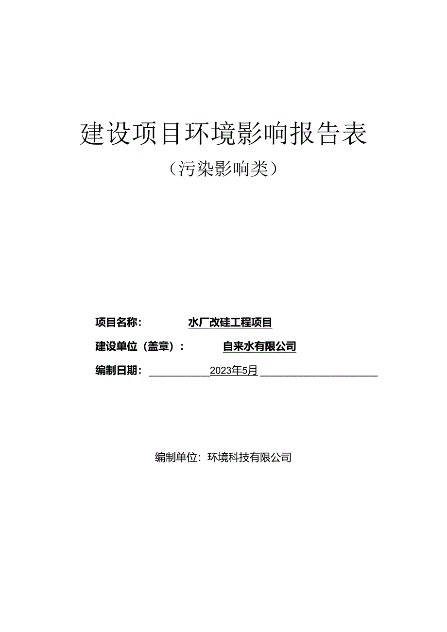 水厂改建工程项目环评报告.docx_第1页