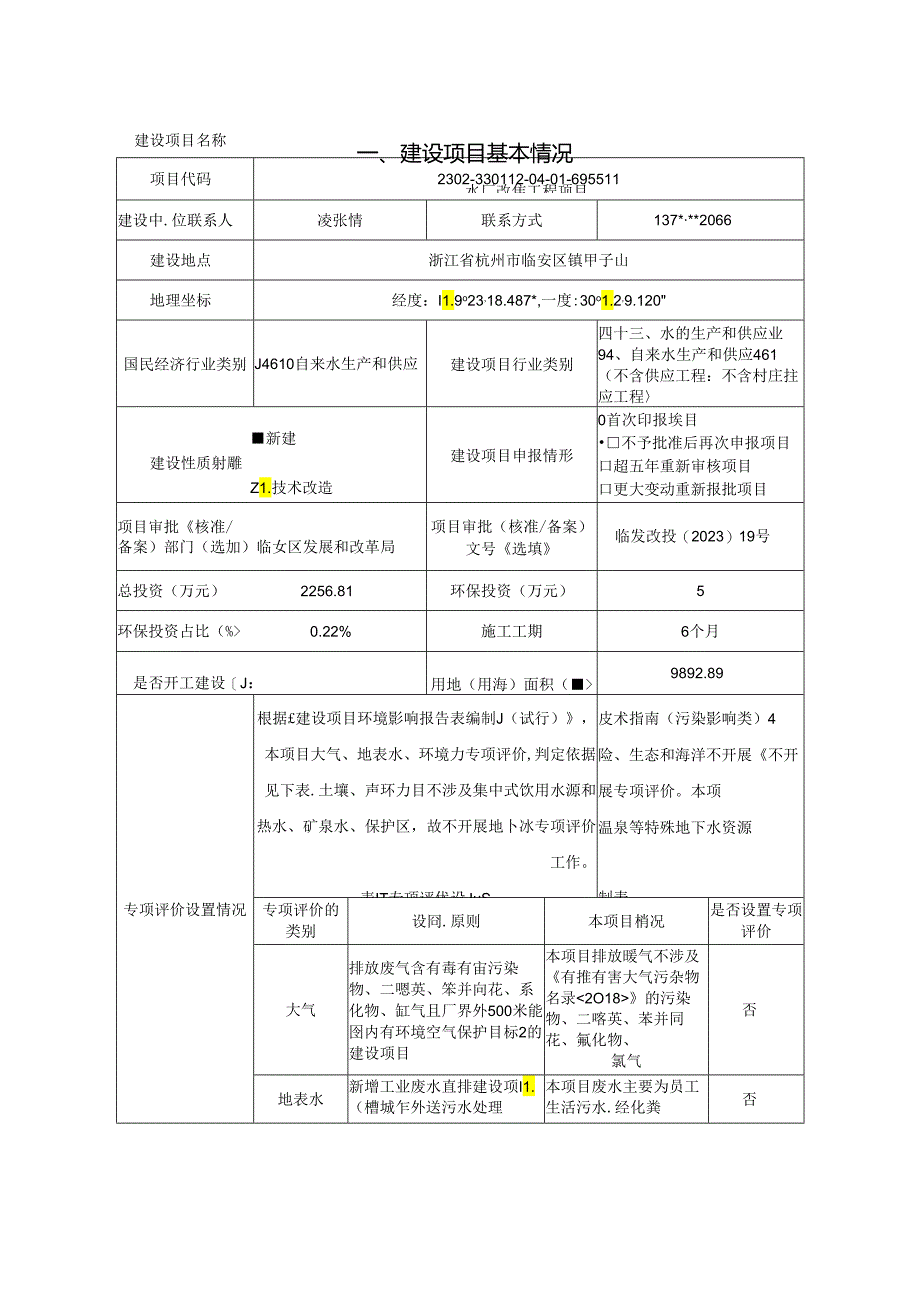 水厂改建工程项目环评报告.docx_第3页