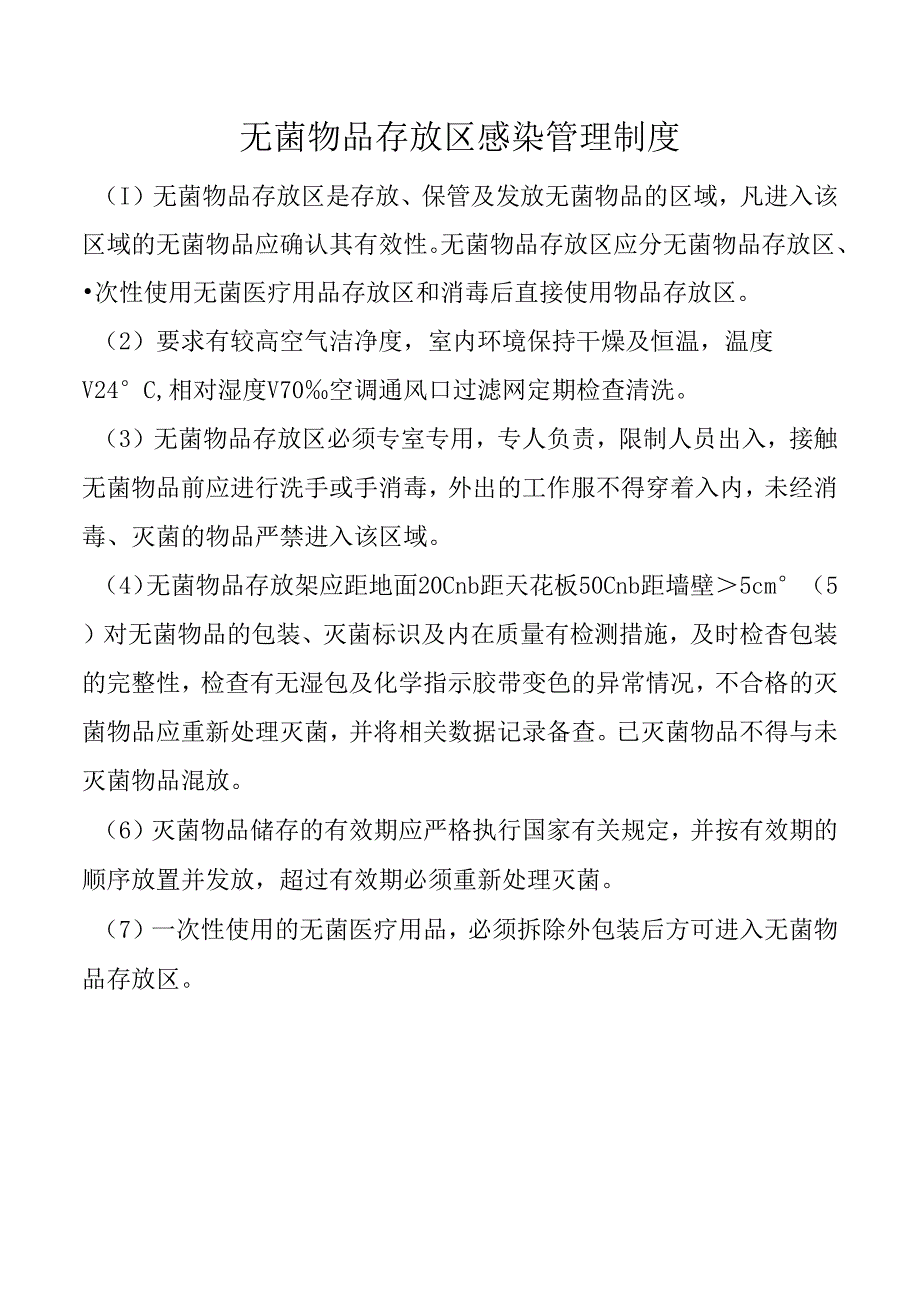 无菌物品存放区感染管理制度.docx_第1页