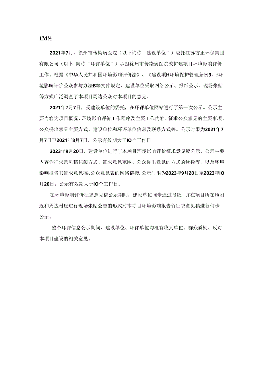 徐州市传染病医院改扩建项目公众参与说明.docx_第2页