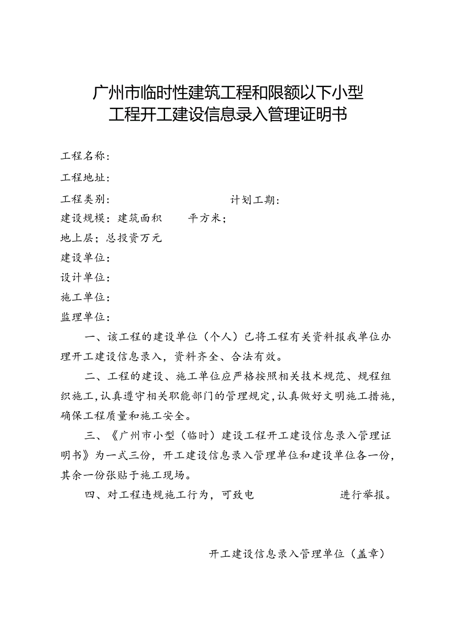 广州临时性建筑工程和限额以下小型工程开工建设信息录入管理证明书.docx_第1页