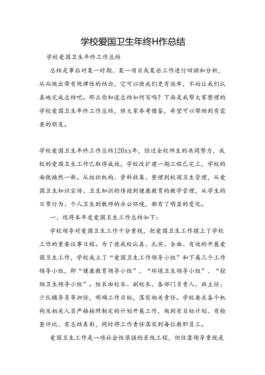 学校爱国卫生年终工作总结.docx_第1页