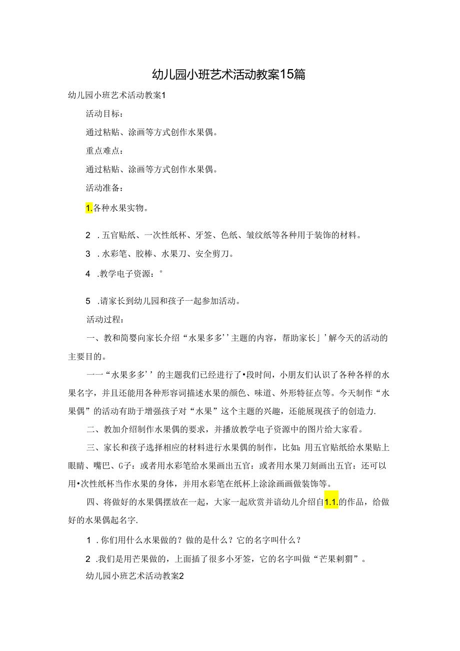 幼儿园小班艺术活动教案15篇.docx_第1页