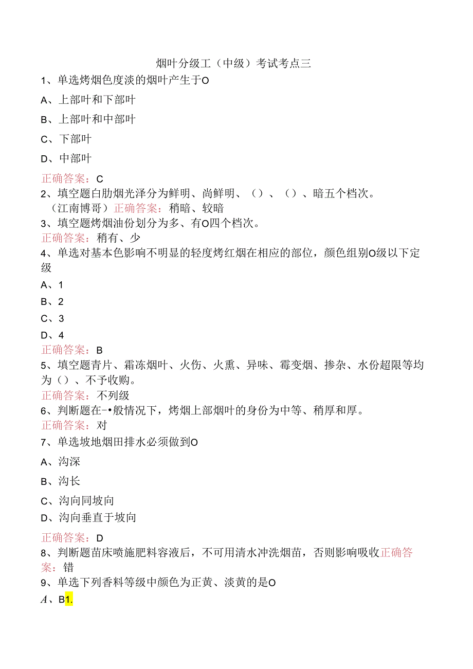 烟叶分级工（中级）考试考点三.docx_第1页