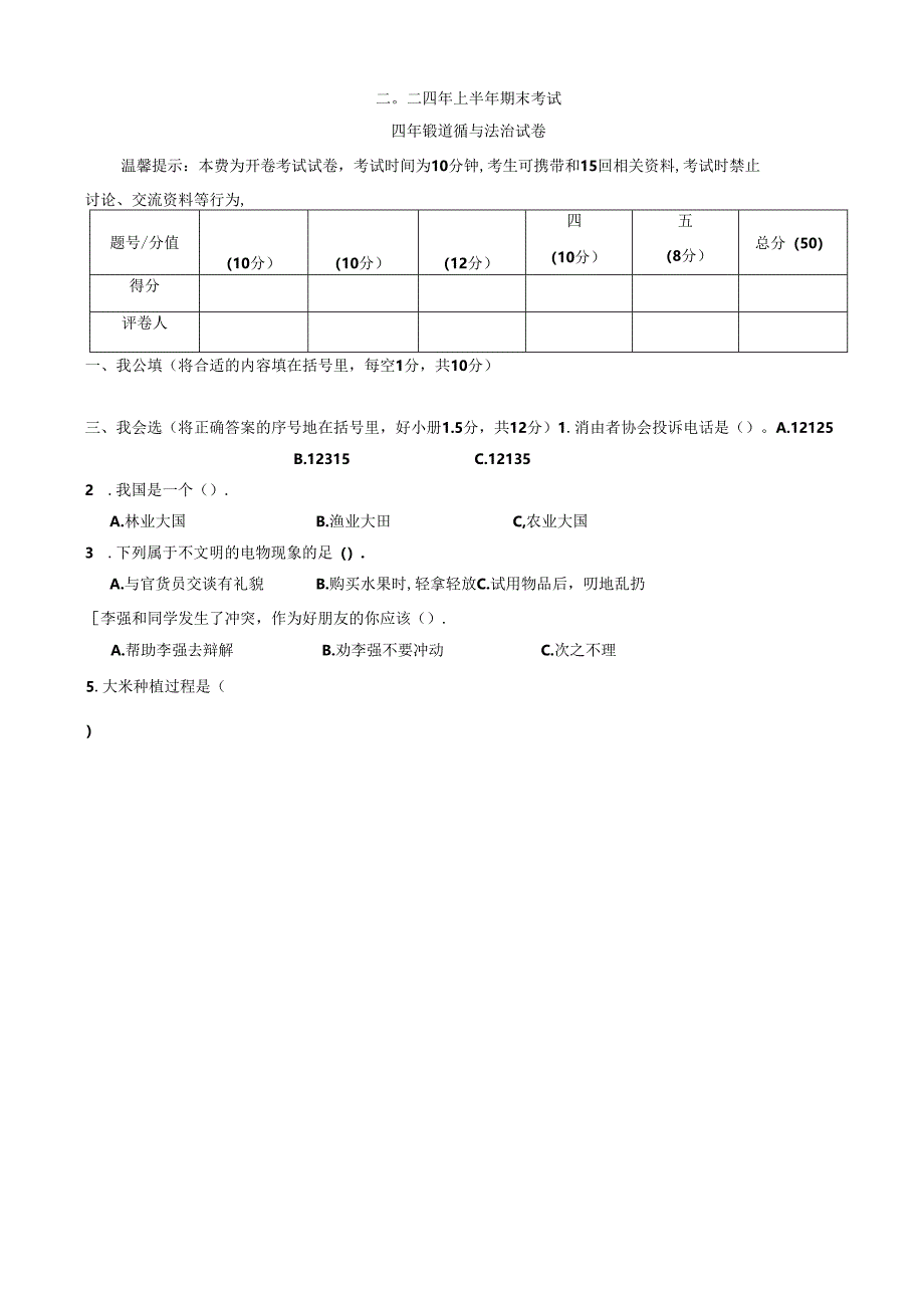 江西省吉安市遂川县2023-2024学年四年级下学期6月期末道德与法治试题.docx_第1页