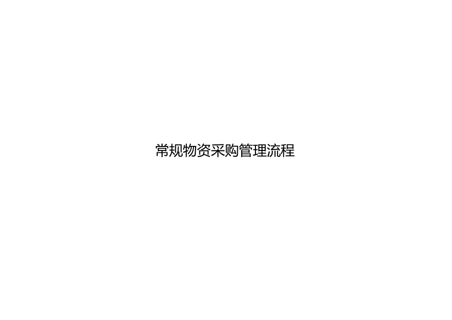 常规采购流程.docx_第1页