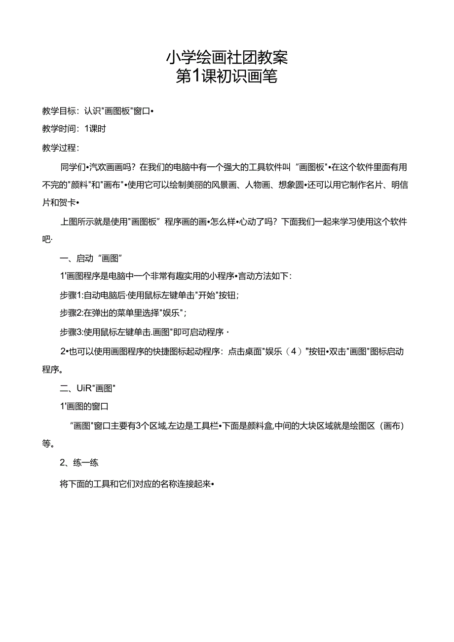 小学绘画社团教案（13页）.docx_第1页