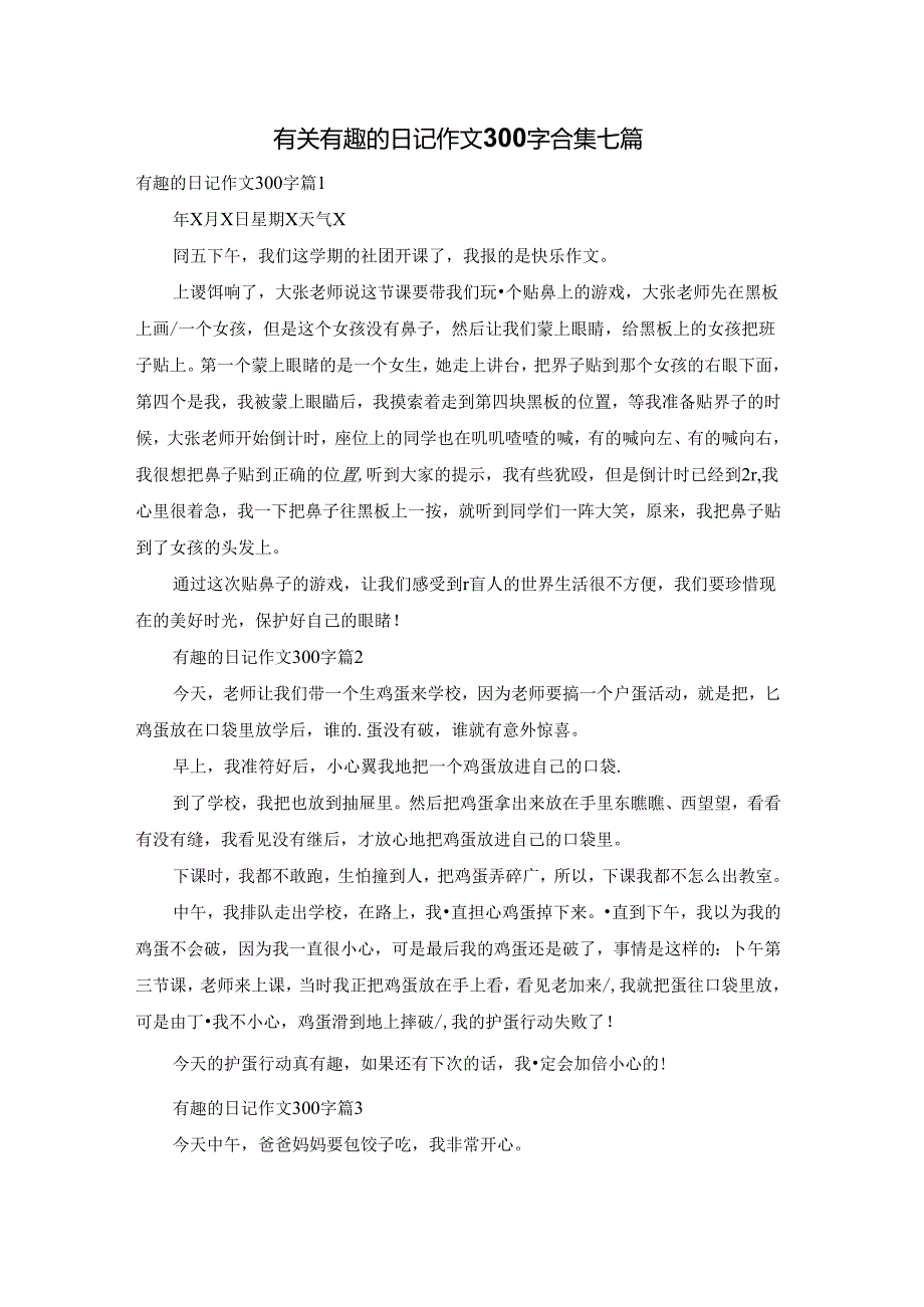 有关有趣的日记作文300字合集七篇.docx_第1页