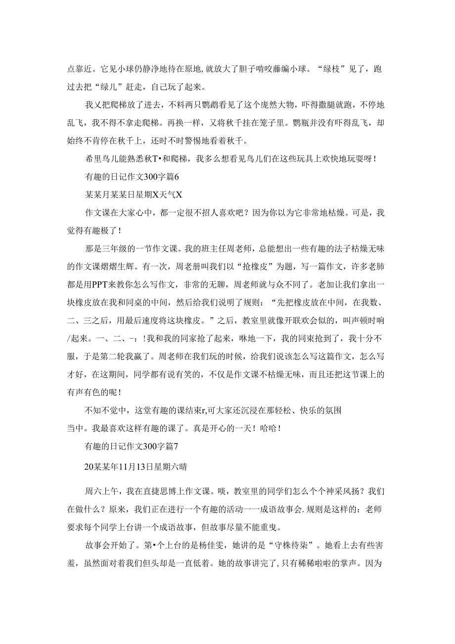 有关有趣的日记作文300字合集七篇.docx_第3页