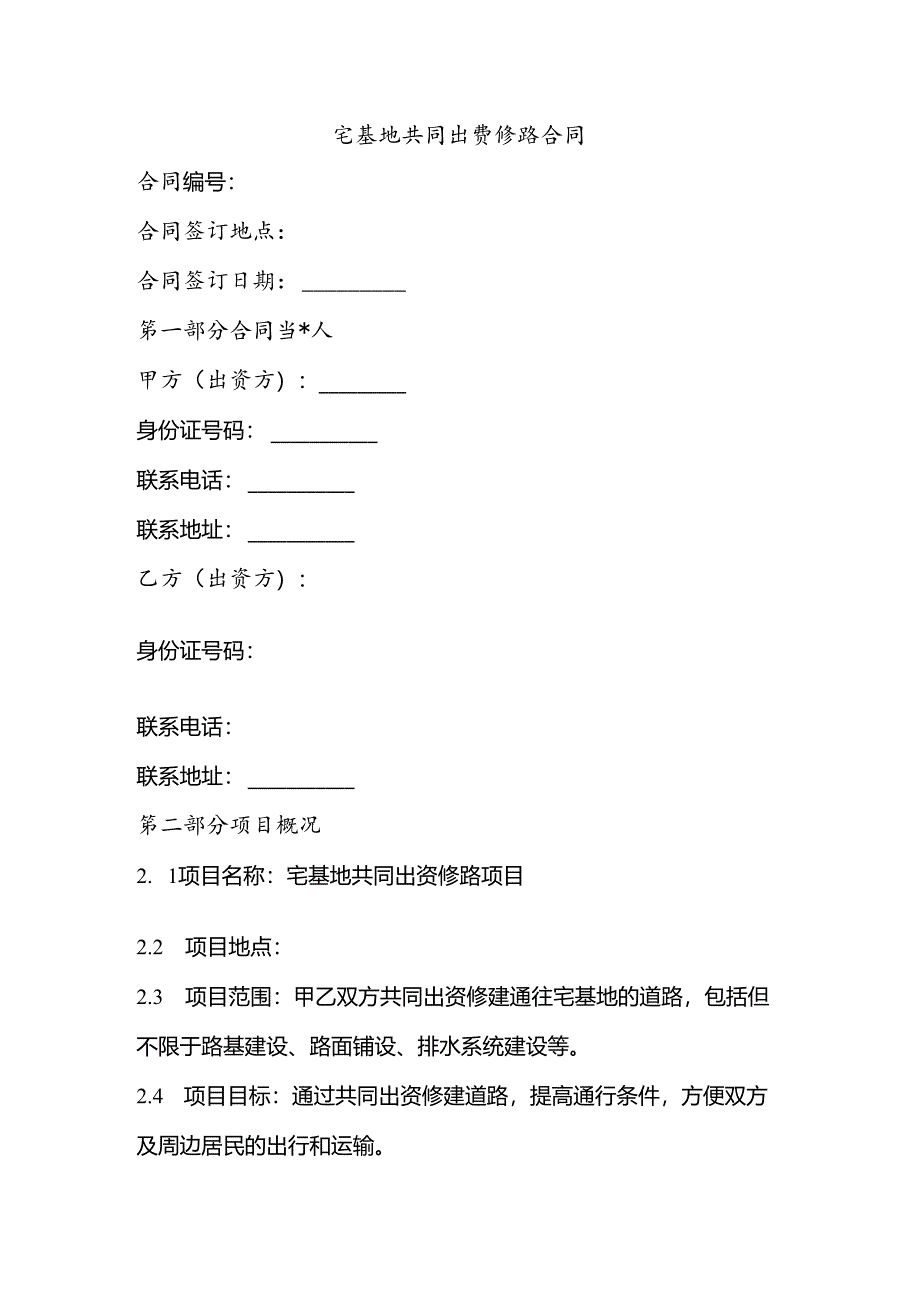 宅基地共同出资修路合同.docx_第1页