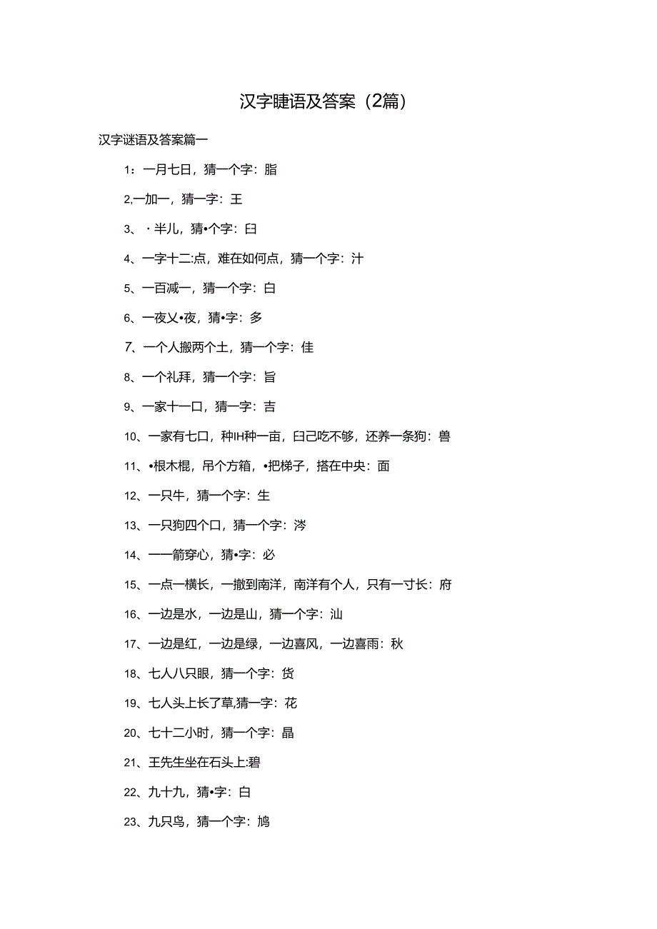 汉字谜语及答案（2篇）.docx_第1页