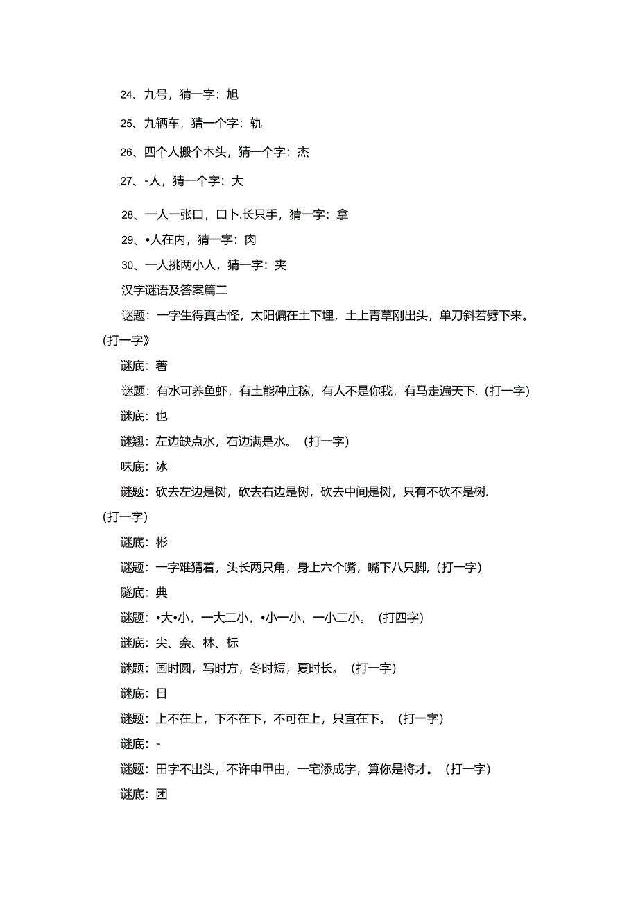 汉字谜语及答案（2篇）.docx_第2页