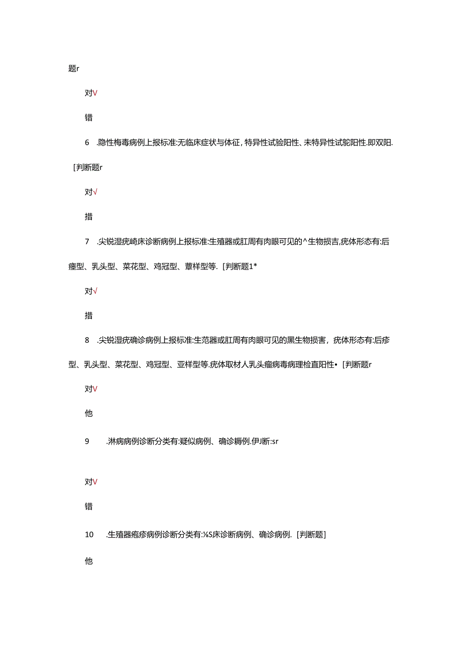 性病病例报告质量管理方案（2021年版）理论试题.docx_第2页