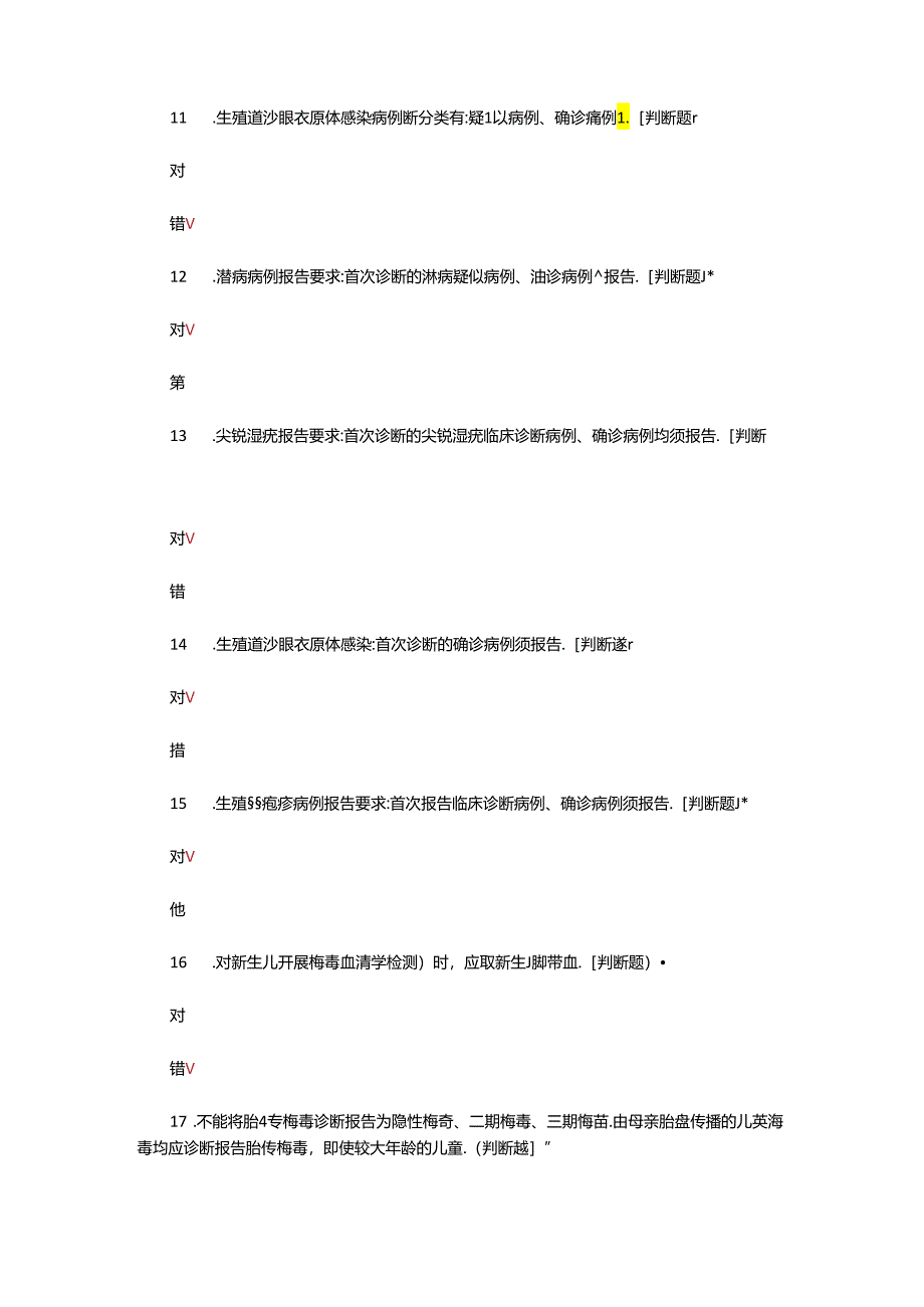 性病病例报告质量管理方案（2021年版）理论试题.docx_第3页