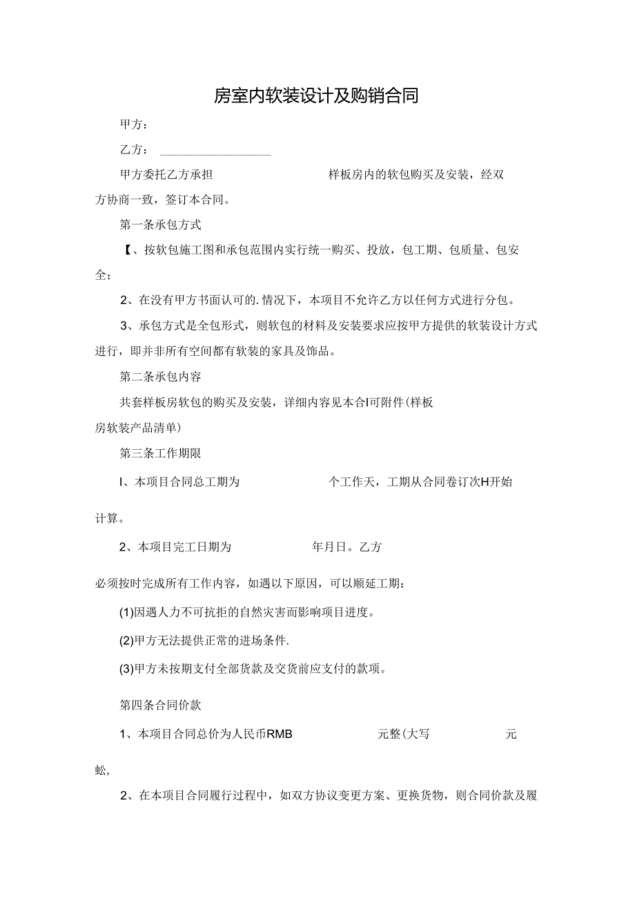 房室内软装设计及购销合同.docx_第1页