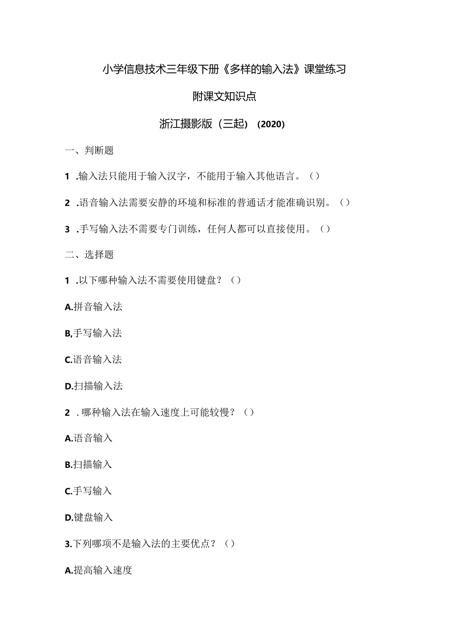 浙江摄影版（三起）（2020）信息技术三年级下册《多样的输入法》课堂练习附课文知识点.docx_第1页