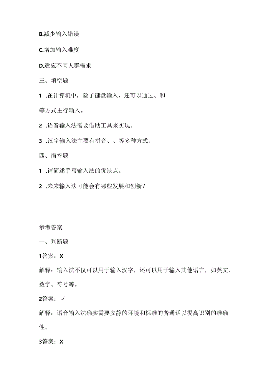 浙江摄影版（三起）（2020）信息技术三年级下册《多样的输入法》课堂练习附课文知识点.docx_第2页