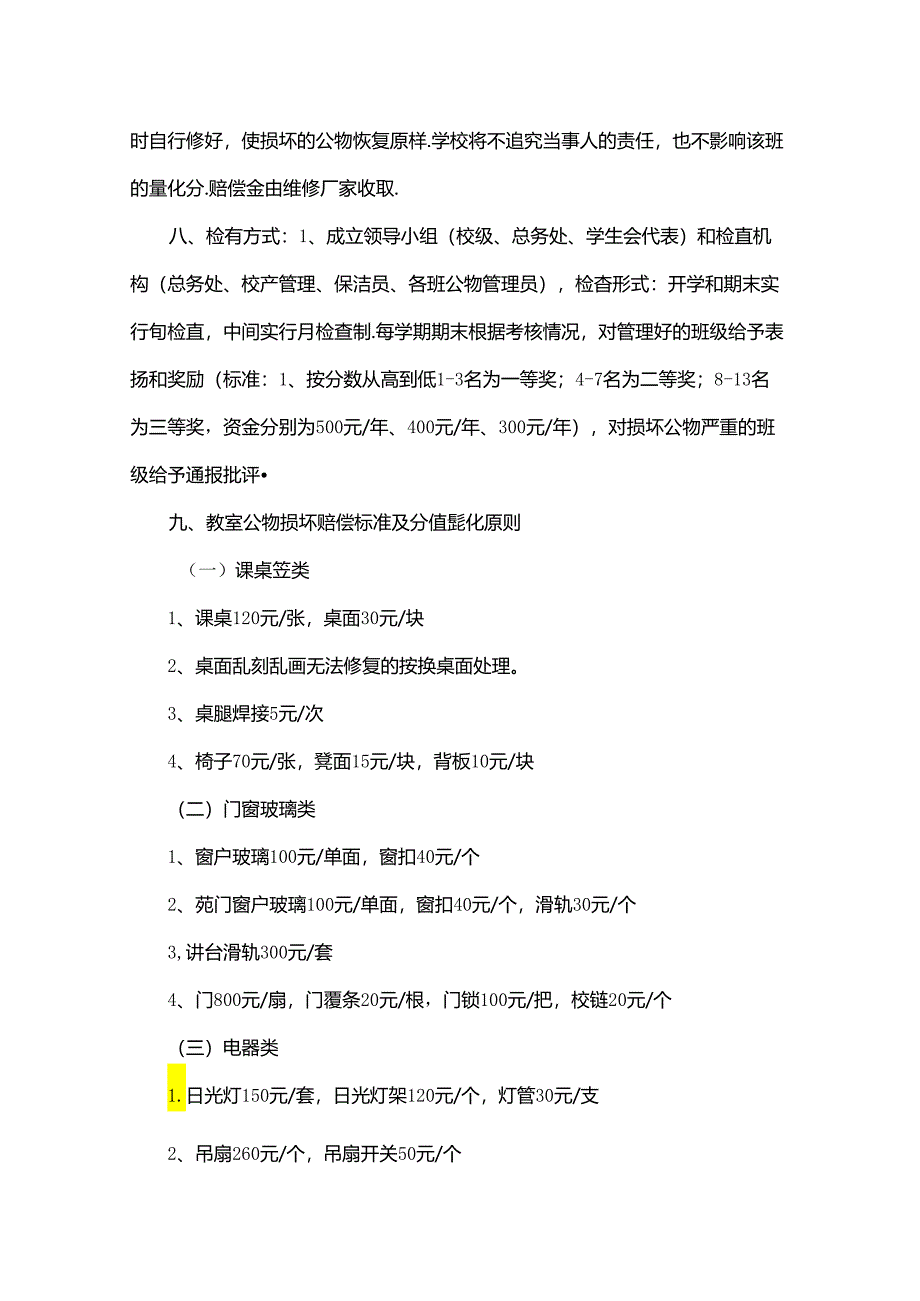 学校班级公物管理及损坏赔偿制度（学生赔偿管理文件）.docx_第2页