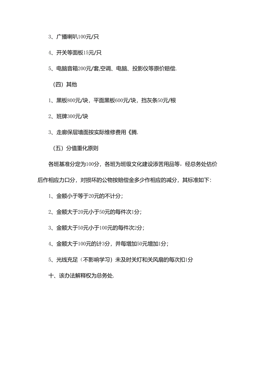 学校班级公物管理及损坏赔偿制度（学生赔偿管理文件）.docx_第3页