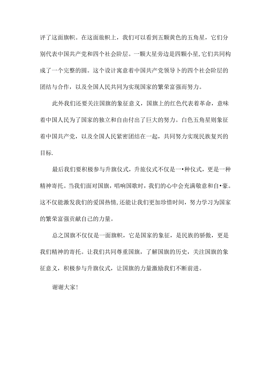 有意义的国旗下讲话稿.docx_第3页