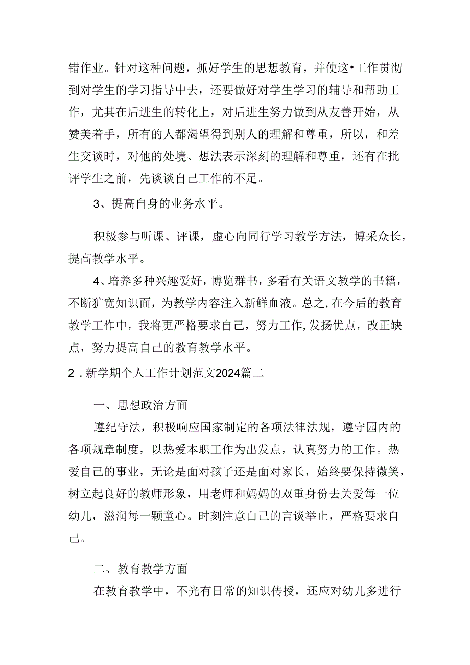 新学期个人工作计划范文2024（10篇）.docx_第2页