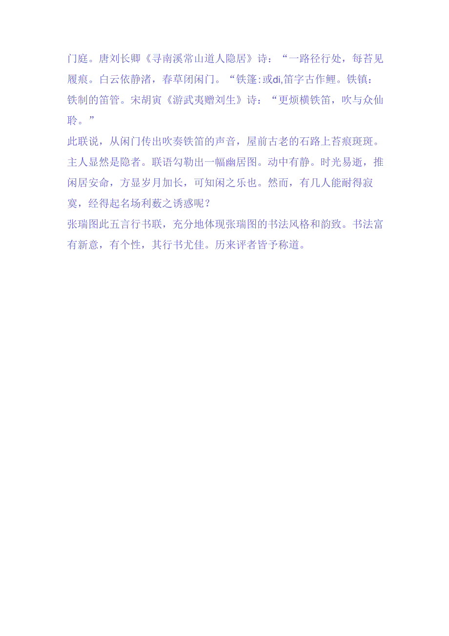 张瑞图行书《闲门古石五言联》赏析.docx_第2页