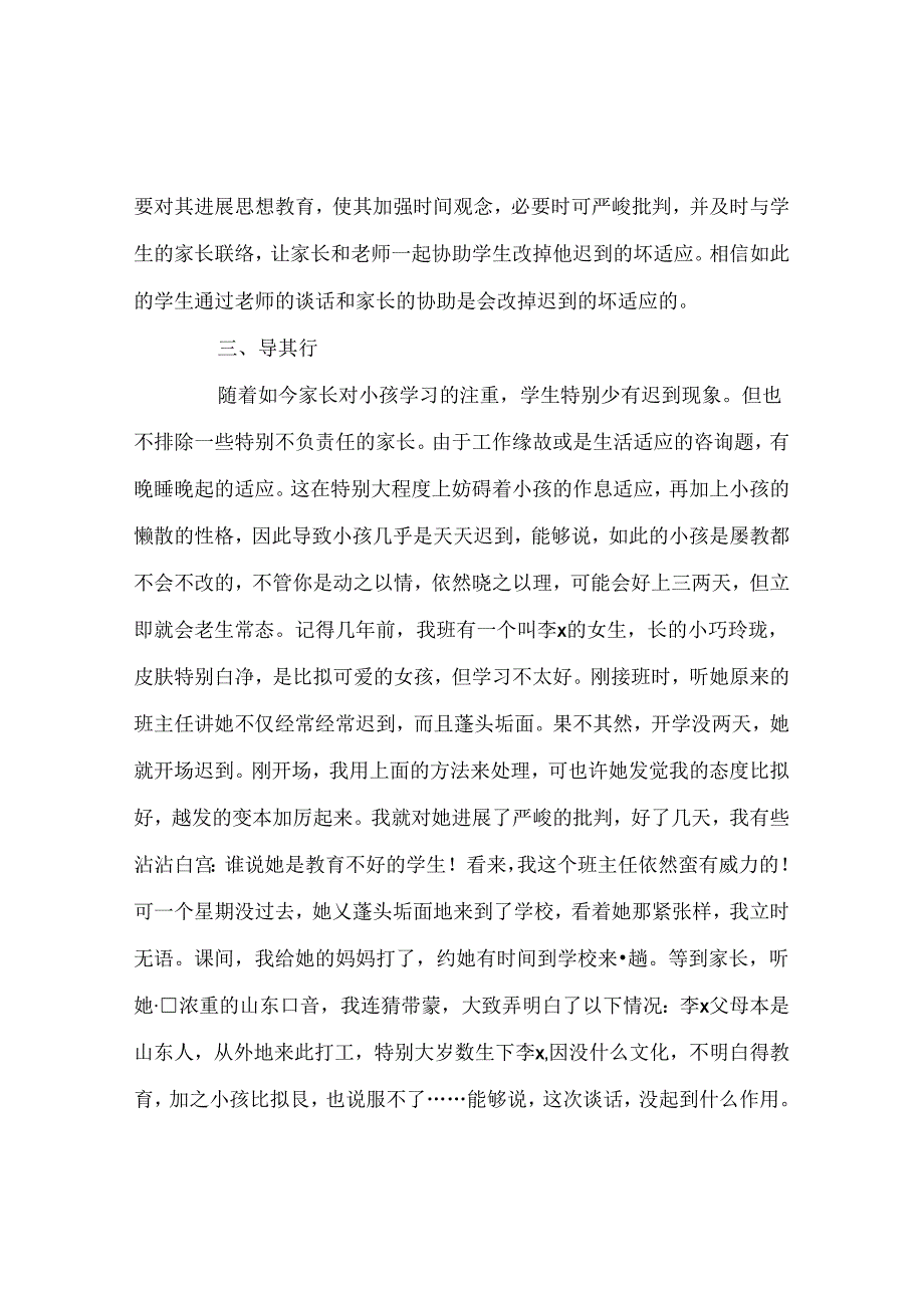 班主任工作范文班主任工作经验材料：学生迟到问题的处理策略.docx_第2页