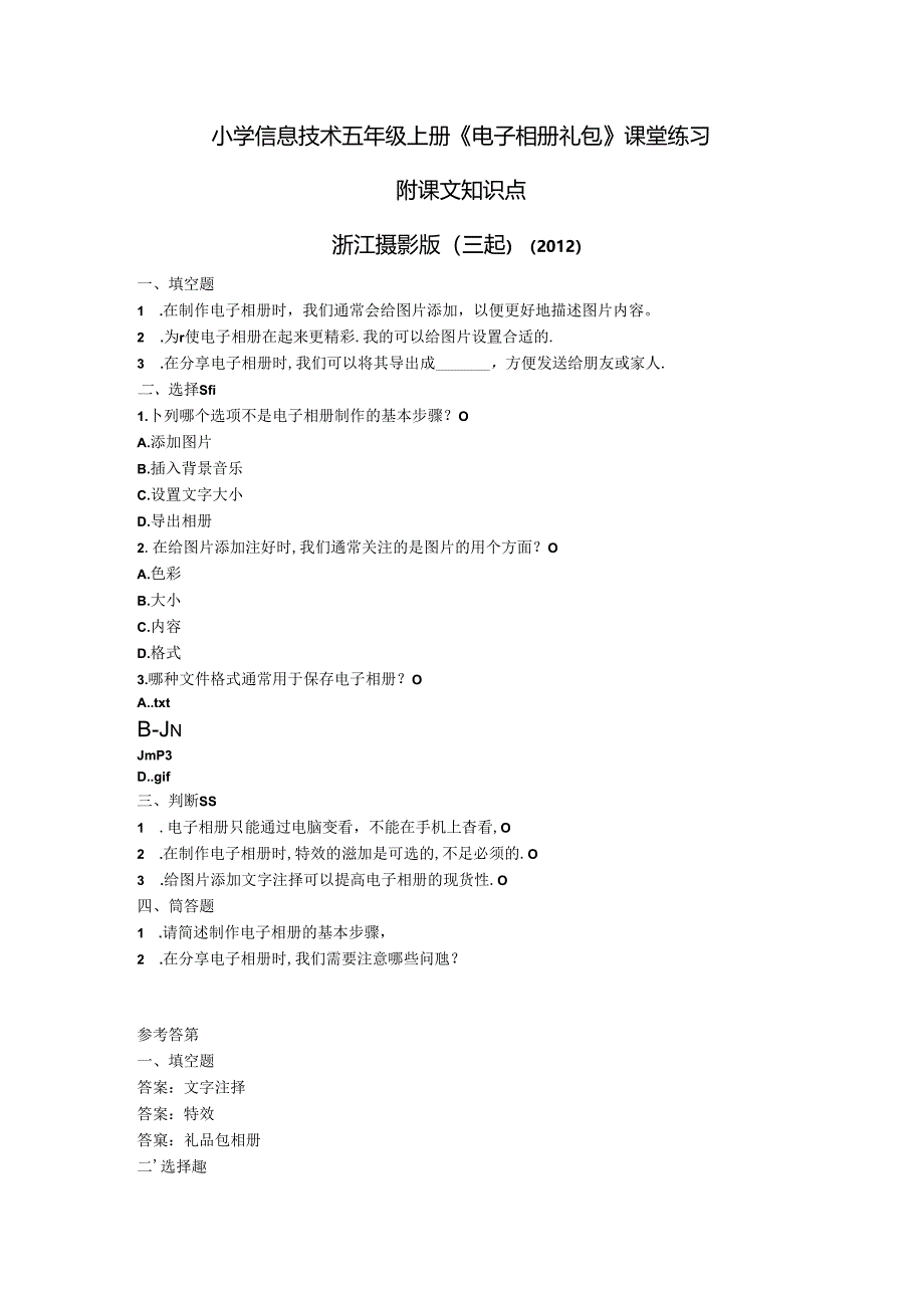 浙江摄影版（三起）（2012）信息技术五年级上册《电子相册礼包》课堂练习及课文知识点.docx_第1页