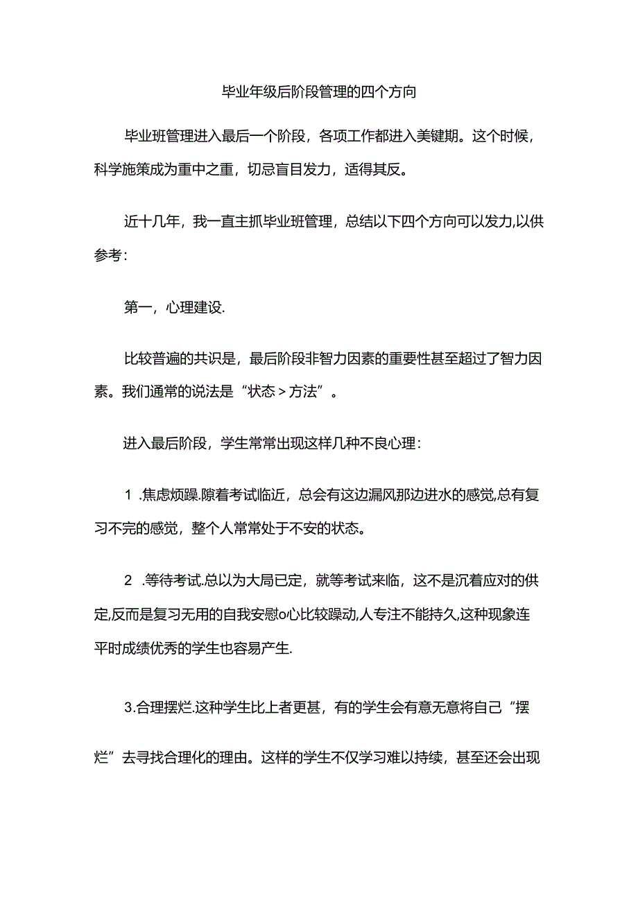 毕业年级后阶段管理的四个方向.docx_第1页