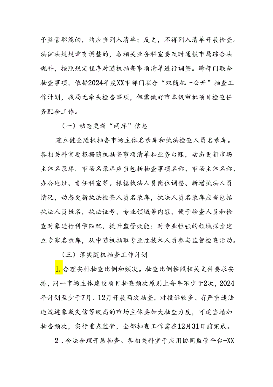 市自然资源局2024年度双随机监管抽查工作计划.docx_第2页