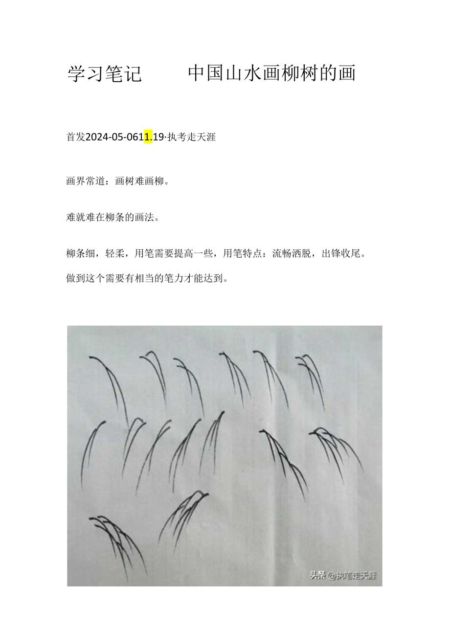 学习笔记——中国山水画柳树的画法.docx_第1页