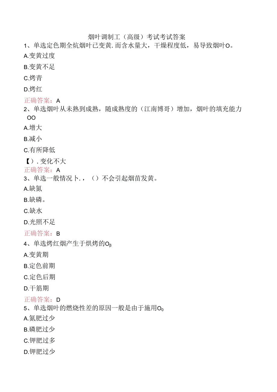 烟叶调制工（高级）考试考试答案.docx_第1页