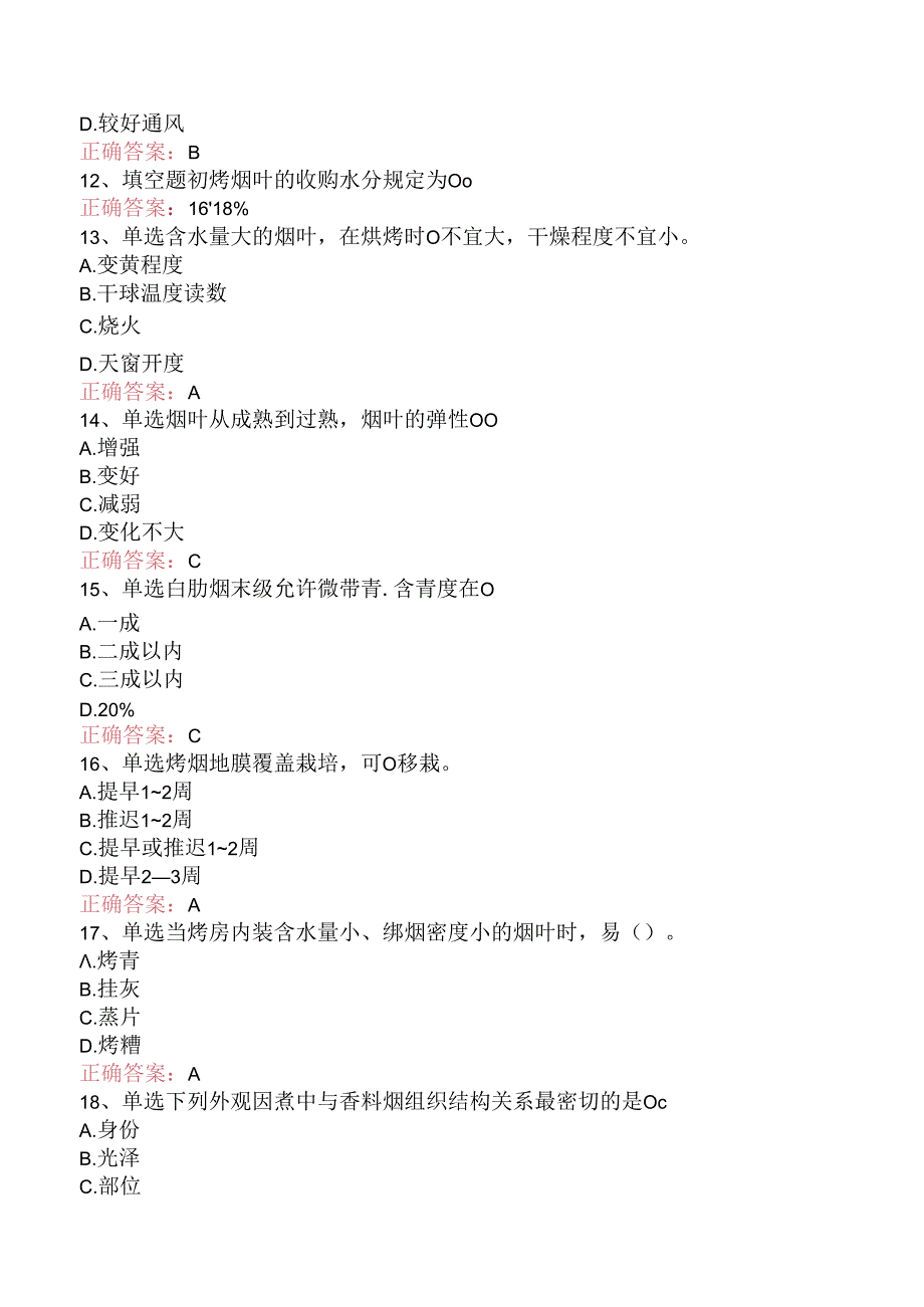 烟叶调制工（高级）考试考试答案.docx_第3页