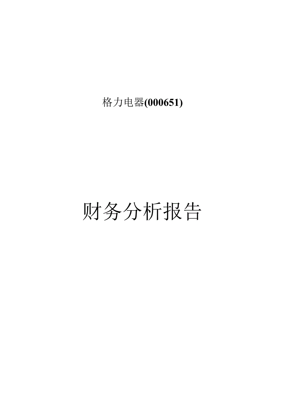 格力电器财务分析.docx_第1页