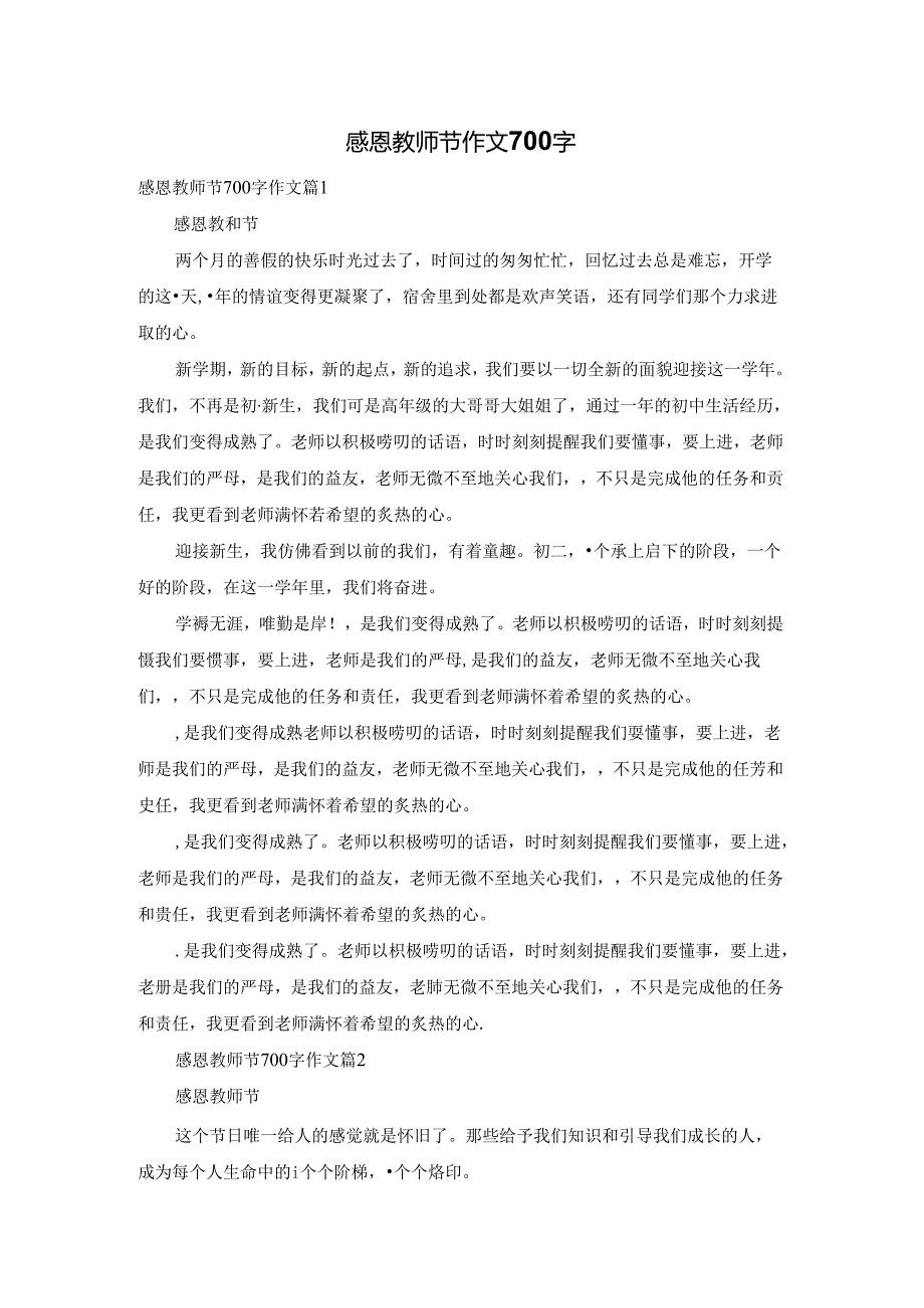 感恩教师节作文700字.docx_第1页