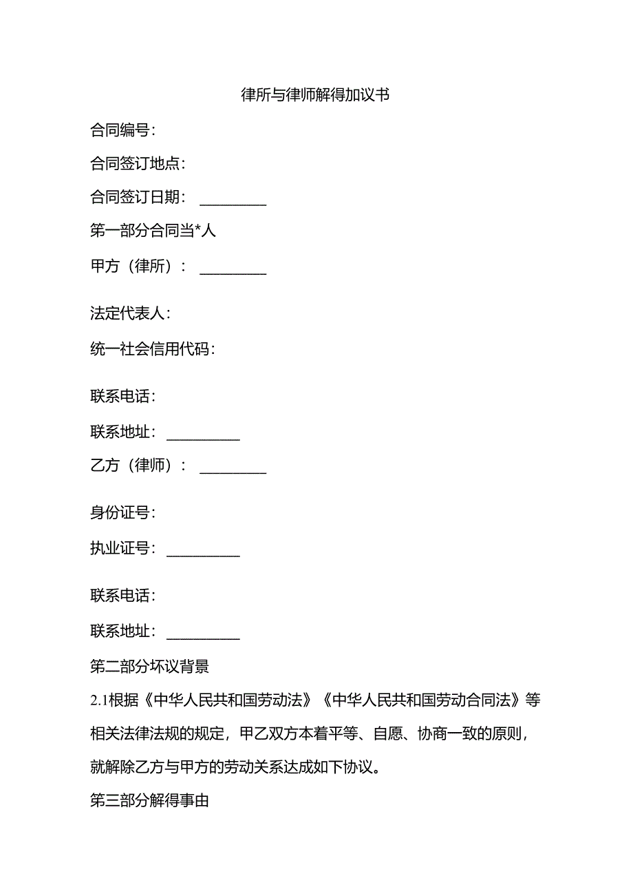 律所与律师解聘协议书.docx_第1页