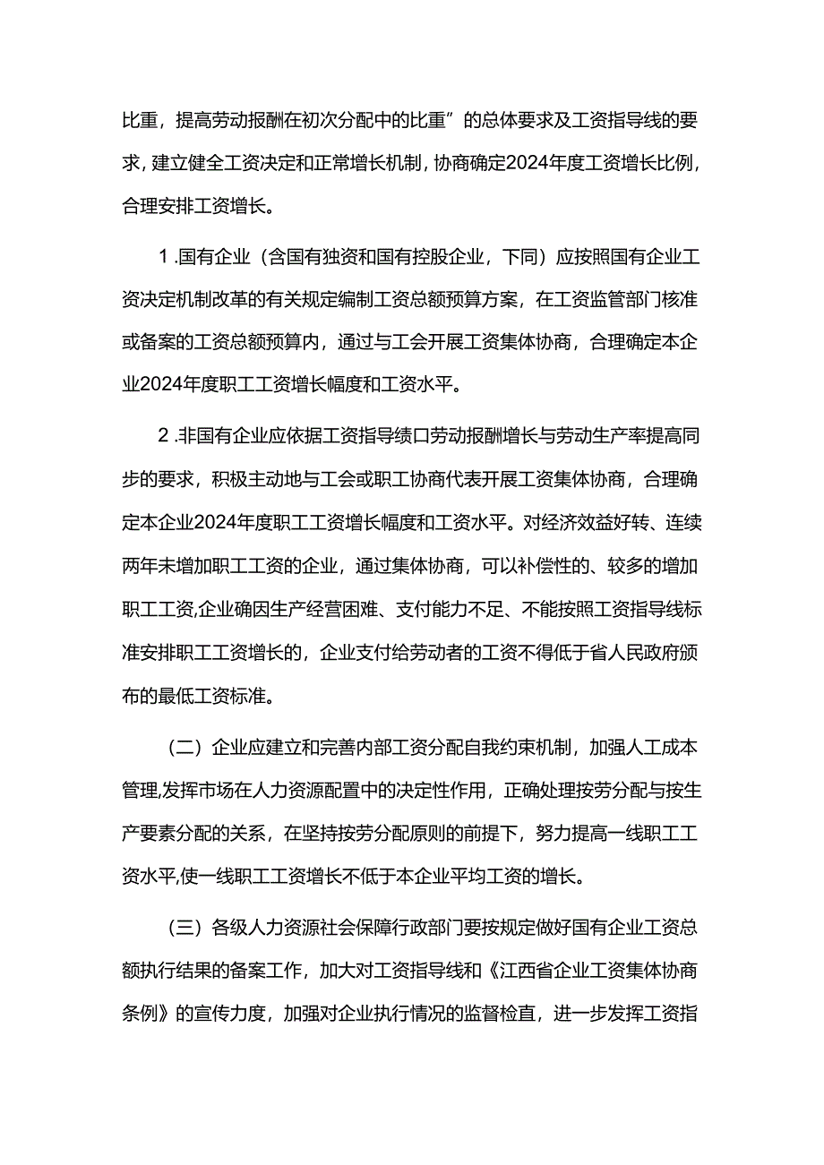 江西省2024年企业工资指导线.docx_第2页