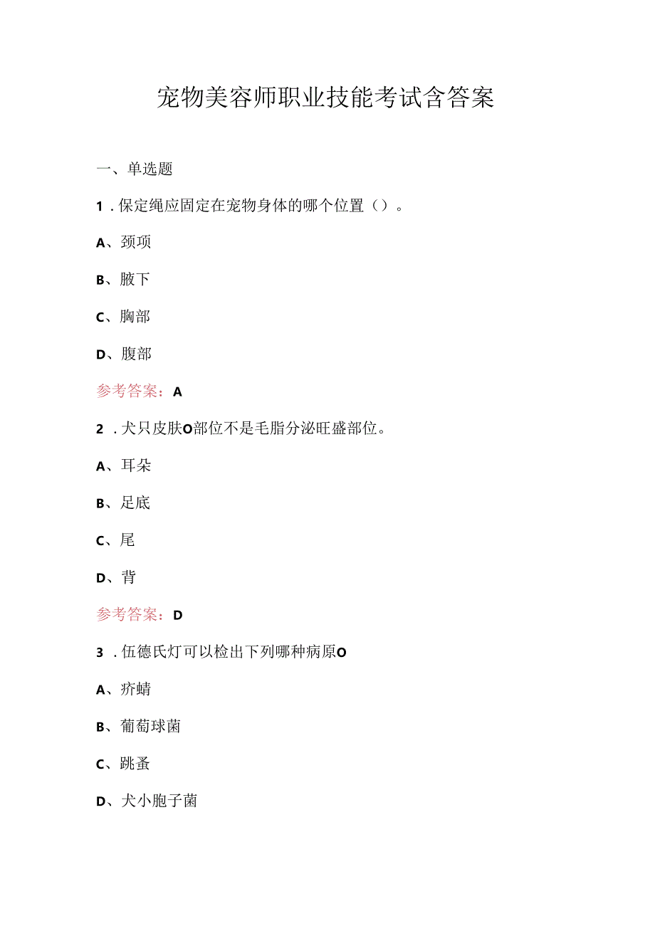 宠物美容师职业技能考试含答案.docx_第1页